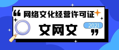 文网文资质与网络文化经营许可证申请费用详解