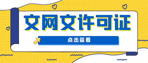 杭州《网络文化经营许可证》（文网文）解析 定义、用途与申请指南