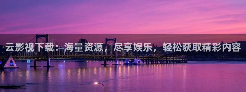 在线观看极速影院：云影视下载：海量资源，尽享娱乐，轻松获取精彩内容
