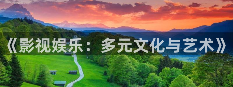 全网极速影视：《影视娱乐：多元文化与艺术》