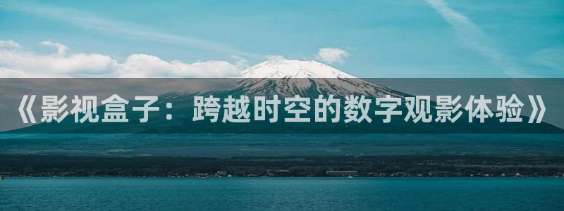 极速影院视频：《影视盒子：跨越时空的数字观影体验》