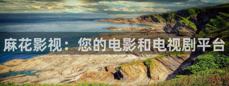 极速影院在线：麻花影视：您的电影和电视剧平台