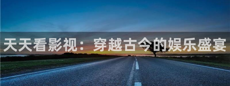 繁华似锦极速影院：天天看影视：穿越古今的娱乐盛宴