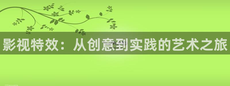 极速影音视频：影视特效：从创意到实践的艺术之旅